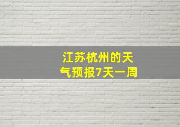 江苏杭州的天气预报7天一周