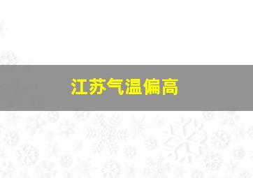 江苏气温偏高