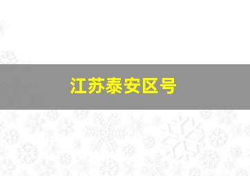 江苏泰安区号