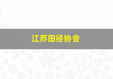 江苏田径协会