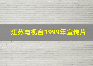 江苏电视台1999年宣传片