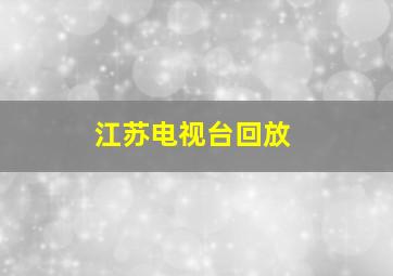 江苏电视台回放