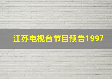 江苏电视台节目预告1997