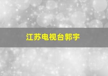 江苏电视台郭宇