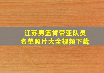 江苏男篮肯帝亚队员名单照片大全视频下载