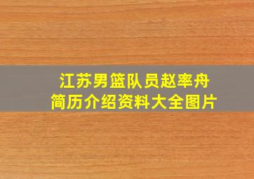 江苏男篮队员赵率舟简历介绍资料大全图片