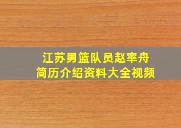 江苏男篮队员赵率舟简历介绍资料大全视频