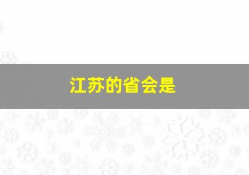 江苏的省会是