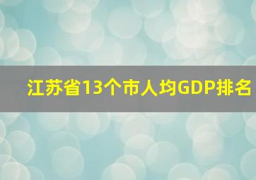 江苏省13个市人均GDP排名