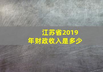 江苏省2019年财政收入是多少