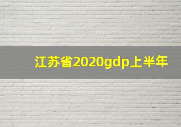 江苏省2020gdp上半年