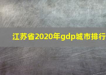 江苏省2020年gdp城市排行