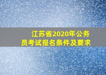 江苏省2020年公务员考试报名条件及要求