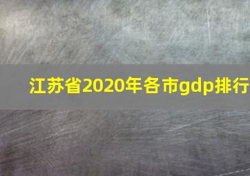 江苏省2020年各市gdp排行