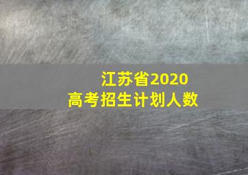 江苏省2020高考招生计划人数