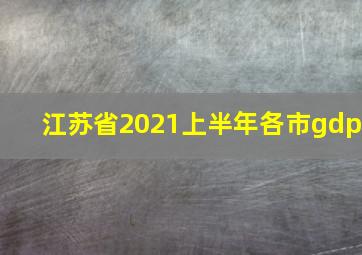 江苏省2021上半年各市gdp