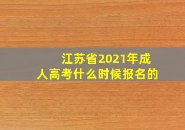 江苏省2021年成人高考什么时候报名的