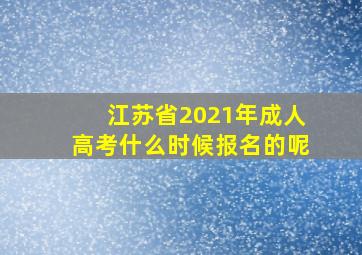 江苏省2021年成人高考什么时候报名的呢