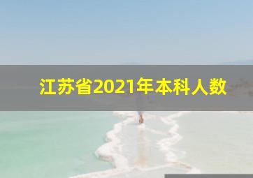 江苏省2021年本科人数