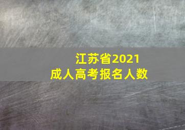 江苏省2021成人高考报名人数