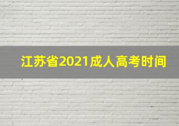 江苏省2021成人高考时间