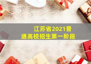 江苏省2021普通高校招生第一阶段