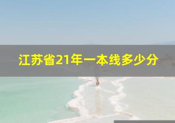 江苏省21年一本线多少分