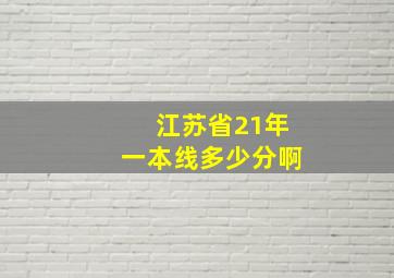 江苏省21年一本线多少分啊