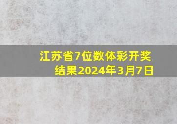 江苏省7位数体彩开奖结果2024年3月7日