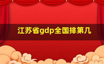 江苏省gdp全国排第几