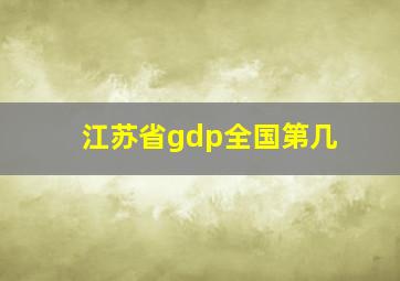 江苏省gdp全国第几