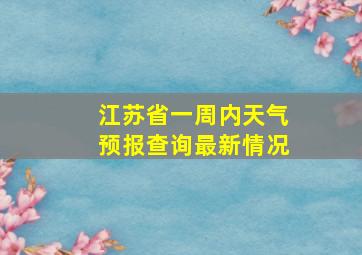 江苏省一周内天气预报查询最新情况