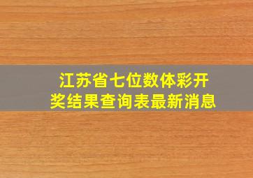 江苏省七位数体彩开奖结果查询表最新消息