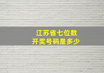 江苏省七位数开奖号码是多少