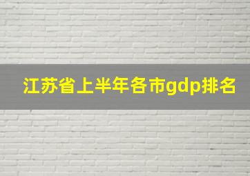 江苏省上半年各市gdp排名