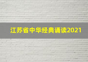 江苏省中华经典诵读2021