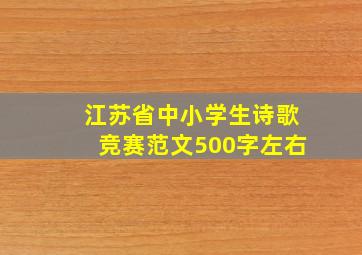 江苏省中小学生诗歌竞赛范文500字左右