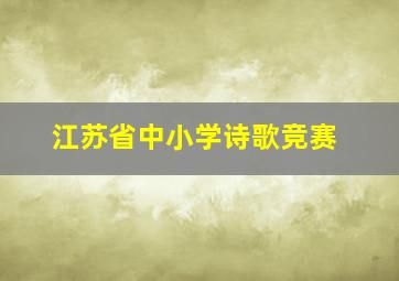 江苏省中小学诗歌竞赛