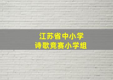 江苏省中小学诗歌竞赛小学组