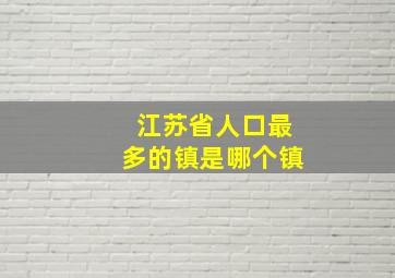 江苏省人口最多的镇是哪个镇