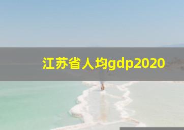 江苏省人均gdp2020