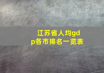 江苏省人均gdp各市排名一览表