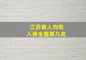 江苏省人均收入排全国第几名