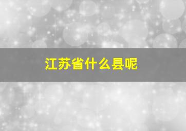 江苏省什么县呢