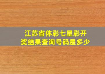 江苏省体彩七星彩开奖结果查询号码是多少