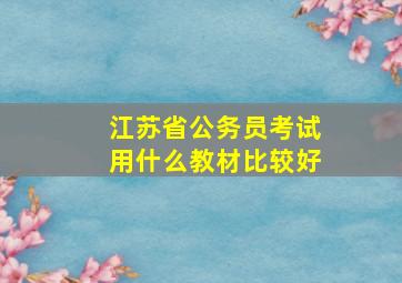 江苏省公务员考试用什么教材比较好