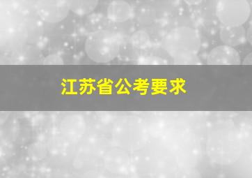 江苏省公考要求