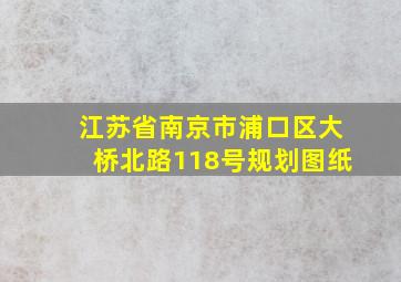 江苏省南京市浦口区大桥北路118号规划图纸