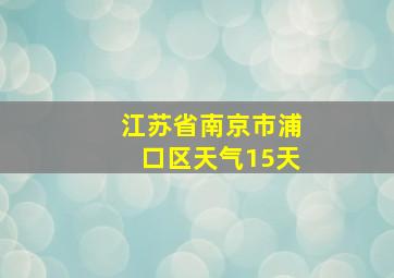 江苏省南京市浦口区天气15天