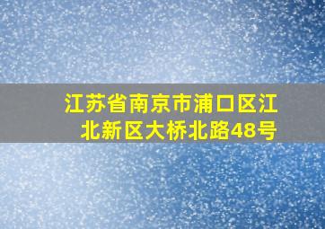 江苏省南京市浦口区江北新区大桥北路48号